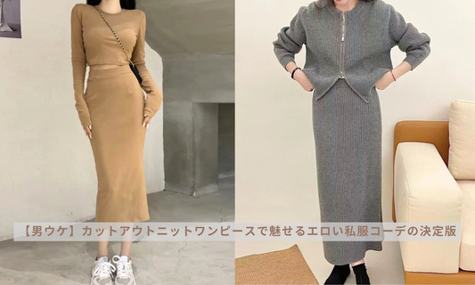 秋デート必見!紅葉に映えるスニーカー×スカートの最旬コーデ特集2024