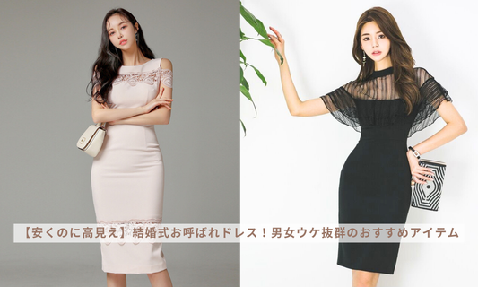 【安くのに高見え】結婚式お呼ばれドレス!男女ウケ抜群のおすすめアイテム