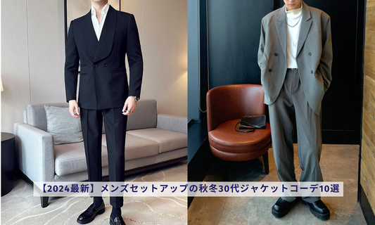 【2024最新】メンズセットアップの秋冬30代ジャケットコーデ10選