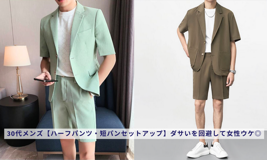 30代メンズ【ハーフパンツ・短パンセットアップ】ダサいを回避して女性ウケ◎