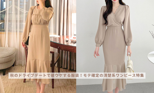 秋のドライブデートで彼ウケする服装!モテ確定の清楚系ワンピース特集