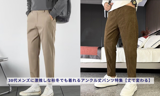 30代メンズに激推しな秋冬でも着れるアンクル丈パンツ特集【丈で変わる】