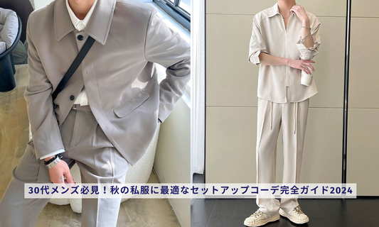 30代メンズ必見!秋の私服に最適なセットアップコーデ完全ガイド2024