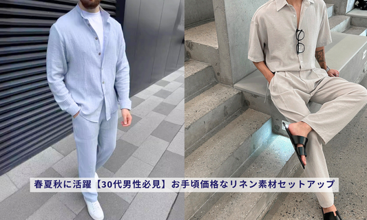 春夏秋に活躍【30代男性必見】お手頃価格なリネン素材セットアップ
