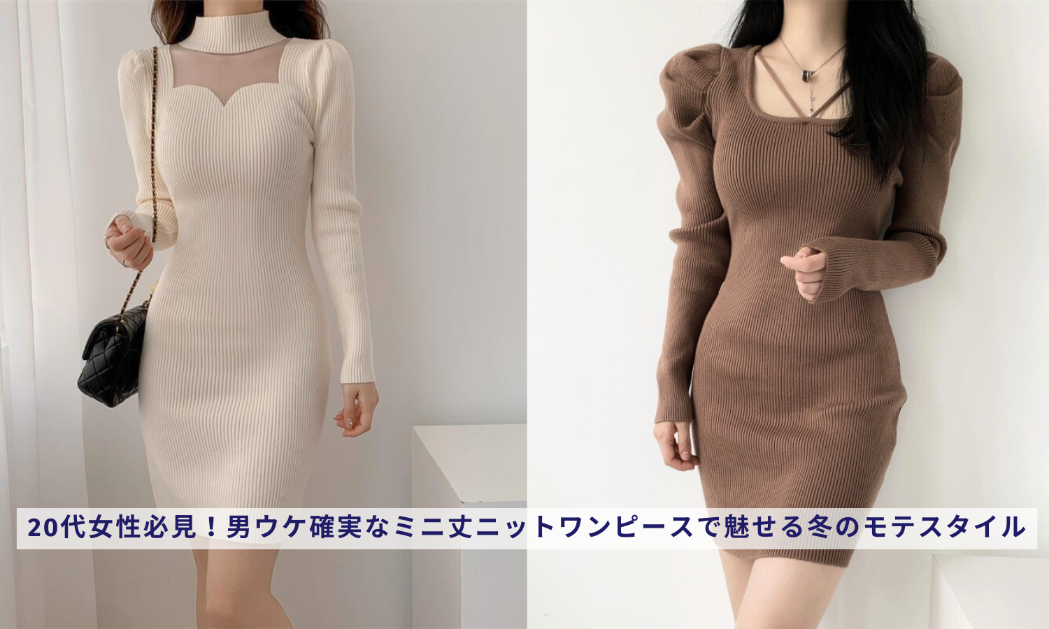 20代女性必見!男ウケ確実なミニ丈ニットワンピースで魅せる冬の 20代女性必見!男ウケ確実なミニ丈ニットワンピースで魅せる冬の