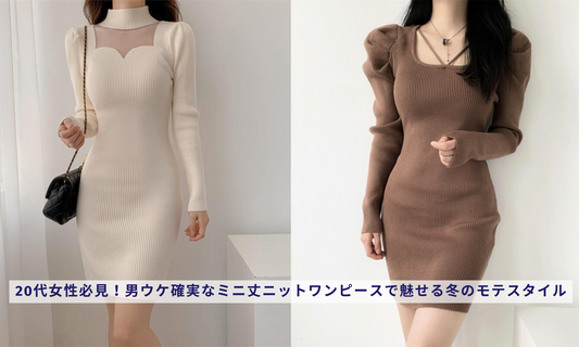 20代女性必見!男ウケ確実なミニ丈ニットワンピースで魅せる冬のモテスタイル