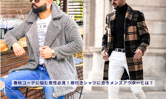 春秋コーデに悩む男性必見!襟付きシャツに合うメンズアウターとは?