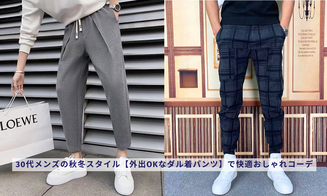 30代メンズの秋冬スタイル【外出OKなダル着パンツ】で快適おしゃれコーデ