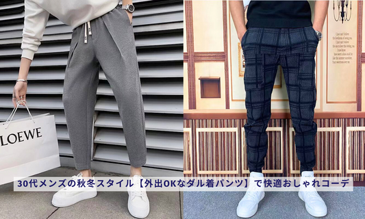 30代メンズの秋冬スタイル【外出OKなダル着パンツ】で快適おしゃれコーデ