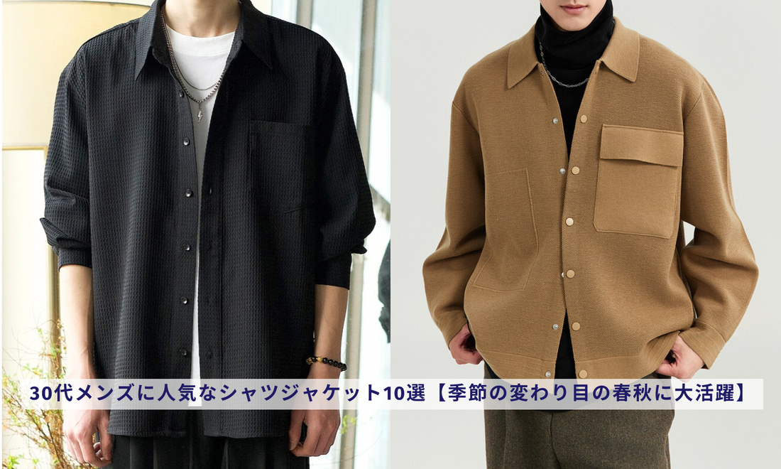 30代メンズに人気なシャツジャケット10選【季節の変わり目の春秋に大活躍】