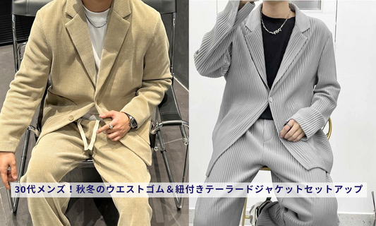 30代メンズ!秋冬のウエストゴム&紐付きテーラードジャケットセットアップ