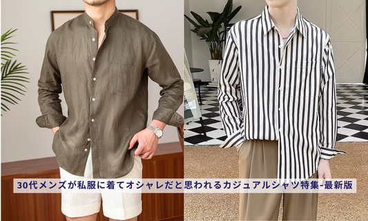 30代メンズが私服に着てオシャレだと思われるカジュアルシャツ特集-最新版