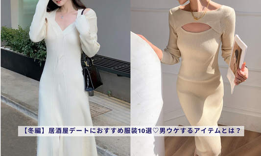 【冬編】居酒屋デートにおすすめ服装10選♡男ウケするアイテムとは?