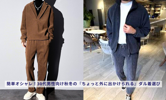 簡単オシャレ!30代男性向け秋冬の『ちょっと外に出かけられる』ダル着選び