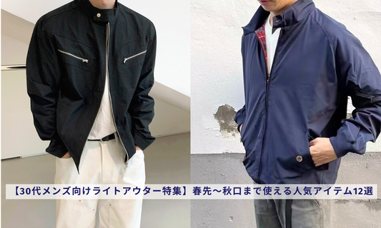 【30代メンズ向けライトアウター特集】春先〜秋口まで使える人気アイテム12選