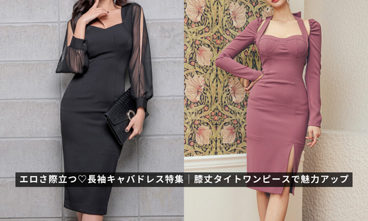 エロさ際立つ♡長袖キャバドレス特集|膝丈タイトワンピースで魅力アップ