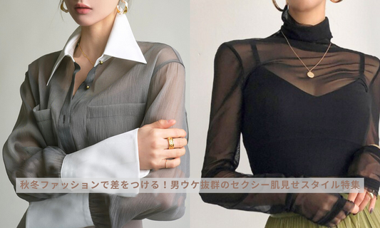 秋冬ファッションで差をつける!男ウケ抜群のセクシー肌見せスタイル特集