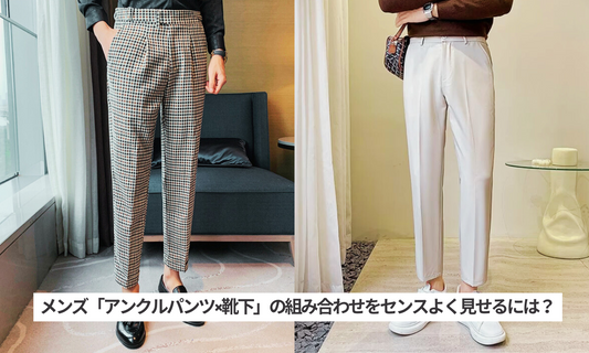 メンズ「アンクルパンツ×靴下」の組み合わせをセンスよく見せるには?