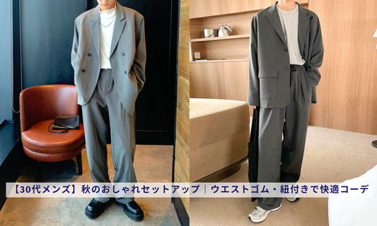 【30代メンズ】秋のおしゃれセットアップ特集|ウエストゴム・紐付きで快適コーデ