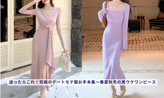 迷ったらこれ!究極のデートモテ服お手本集~春夏秋冬の男ウケワンピース