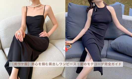 【男ウケ服】男心を掴む肩出しワンピース!夏のモテコーデ完全ガイド