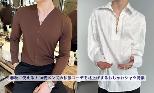 春秋に使える!30代メンズの私服コーデを格上げするおしゃれシャツ特集