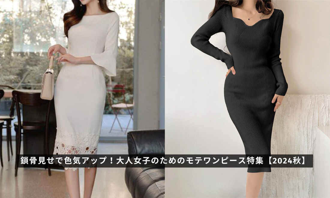 鎖骨見せで色気アップ!大人女子のためのモテワンピース特集【2024秋】