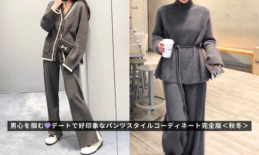 男心を掴む💜デートで好印象なパンツスタイルコーディネート完全版<秋冬>