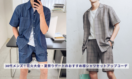 30代メンズ!花火大会・夏祭りデートのおすすめ襟シャツセットアップコーデ