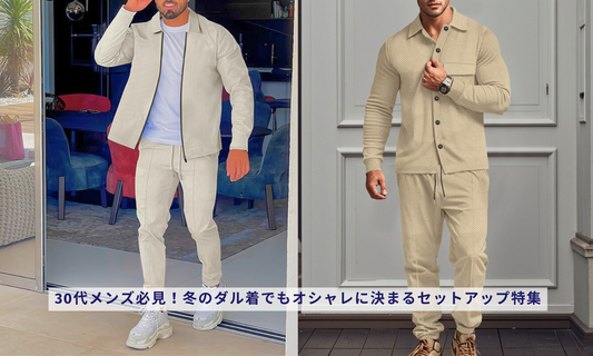 30代メンズ必見!冬のダル着でもオシャレに決まるセットアップ特集