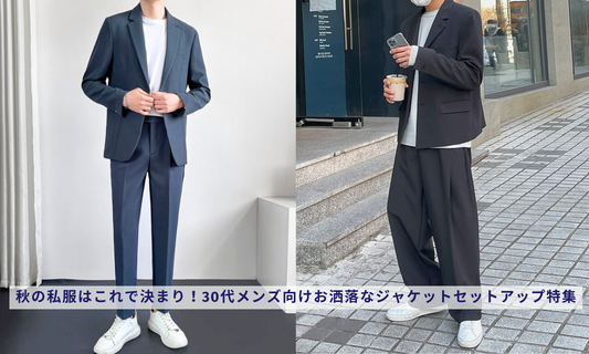 秋の私服はこれで決まり!30代メンズ向けお洒落なジャケットセットアップ特集
