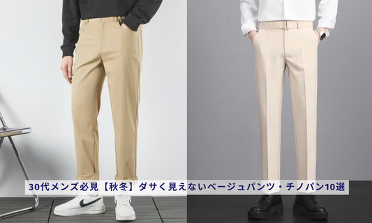 30代メンズ必見【秋冬】ダサく見えないベージュパンツ・チノパン10選