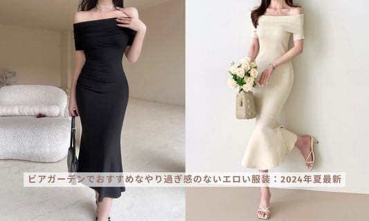 ビアガーデンでおすすめなやり過ぎ感のないエロい服装:2024年夏最新