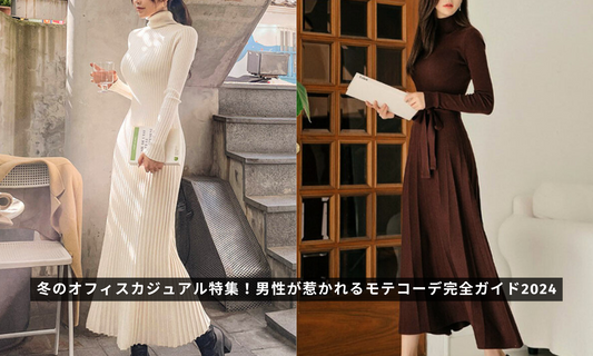 冬のオフィスカジュアル特集!男性が惹かれるモテコーデ完全ガイド2024