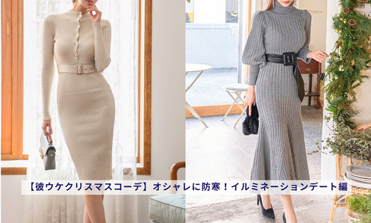 【彼ウケクリスマスコーデ】オシャレに防寒!イルミネーションデート編