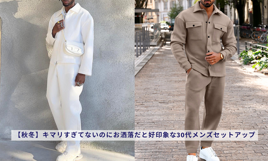 【秋冬】キマリすぎてないのにお洒落だと好印象な30代メンズセットアップ