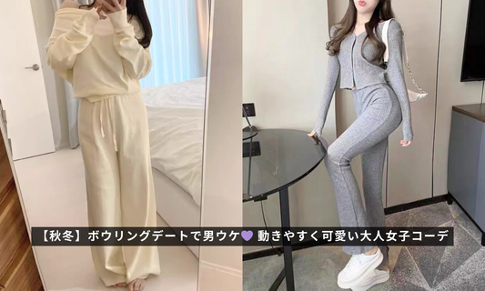 【秋冬】ボウリングデートで男ウケ💜 動きやすく可愛い大人女子コーデ
