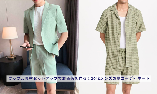 ワッフル素材セットアップでお洒落を作る!30代メンズの夏コーディネート