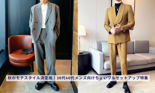 秋のモテスタイル決定版!30代40代メンズ向けちょいワルセットアップ特集