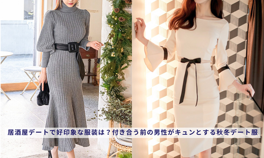 居酒屋デートで好印象な服装は?付き合う前の男性がキュンとする秋冬デート服