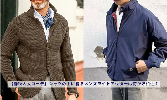 【春秋大人コーデ】シャツの上に着るメンズライトアウターは何が好相性?