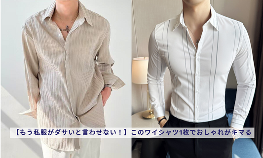 【もう私服がダサいと言わせない!】このワイシャツ1枚でおしゃれがキマる