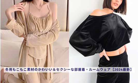 冬用もこもこ素材のかわいい&セクシーな部屋着・ルームウェア【2024最新】