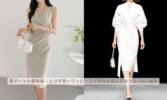 夏デートの勝負服!エロ可愛いワンピースで男性を虜にする方法-2024最新