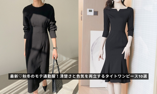 最新♡秋冬のモテ通勤服!清楚さと色気を両立するタイトワンピース10選