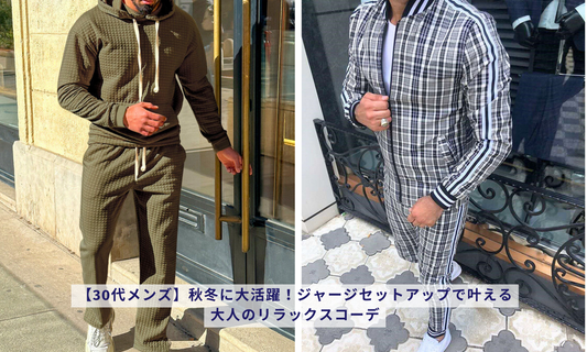 【30代メンズ】秋冬に大活躍!ジャージセットアップで叶える大人のリラックスコーデ