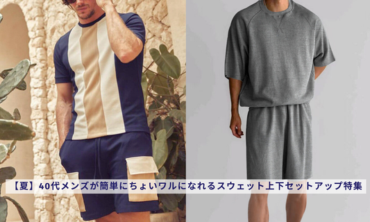 【夏】40代メンズが簡単にちょいワルになれるスウェット上下セットアップ特集