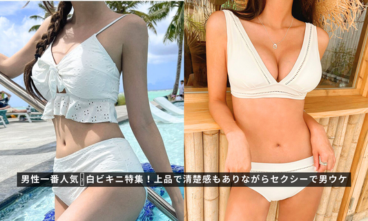 男性一番人気🩷白ビキニ特集!上品で清楚感もありながらセクシーで男ウケ