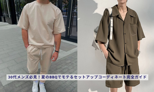 30代メンズ必見!夏のBBQでモテるセットアップコーディネート完全ガイド