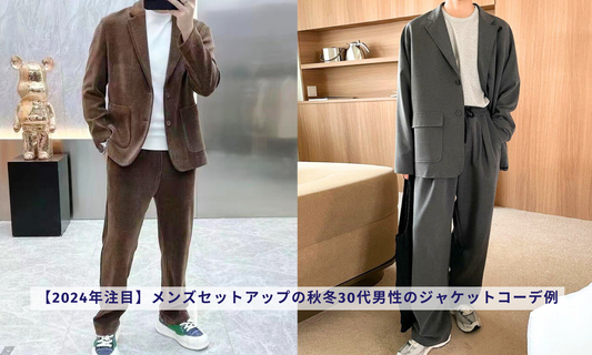 【2024年注目】メンズセットアップの秋冬30代男性のジャケットコーデ例